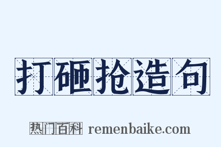 打砸抢造句是什么意思的图片